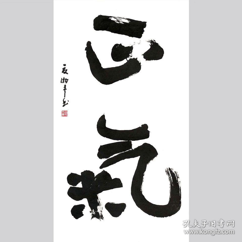 夏湘平书法字画书画正气