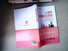 上海市家庭礼仪读本/上海市民修身系列读本