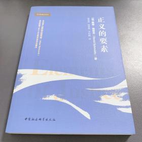 正义的要素