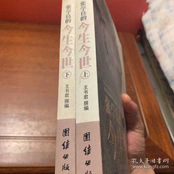 张学良的今生今世上下 孔夫子旧书网 张学良的今生今世上下 孔夫子旧书网
