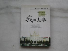 我的大学:黑龙江大学新生指南
