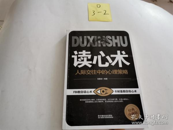 [读心术:人际交往中的心理策略] 图书价格_书籍图片_网购评论_孔夫子
