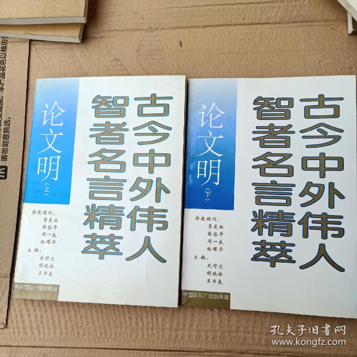 古今中外伟人智者名言精萃 论文明 上下 孔夫子旧书网