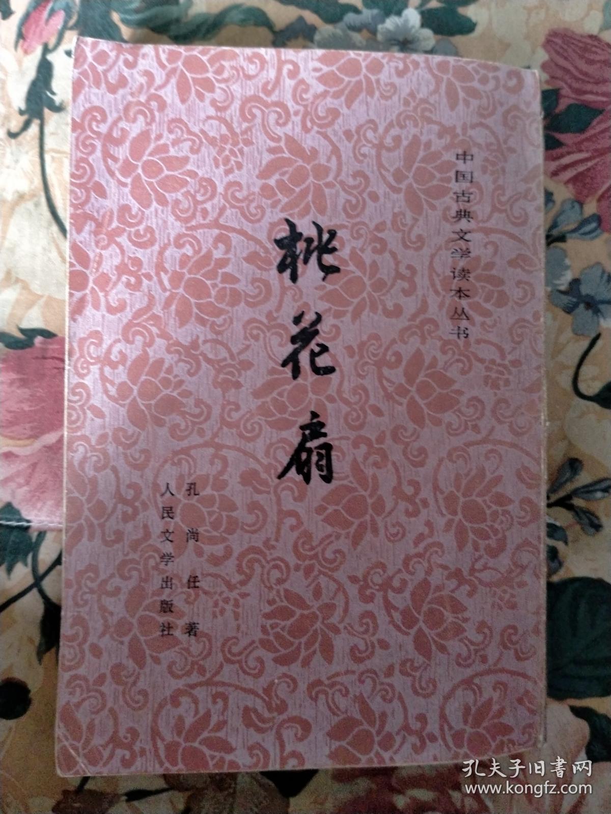 中国古典文学读本丛书:桃花扇