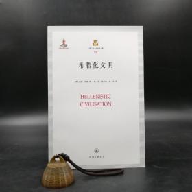 断版书 | 希腊化文明——上海三联人文经典书库