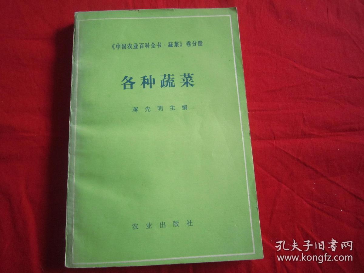 各种蔬菜(《中国农业百科全书.蔬菜》卷分册)