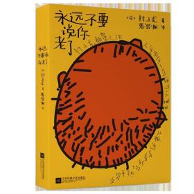 永远不要说你老了（村上龙颠覆之作人生中场，一切还可以重来）