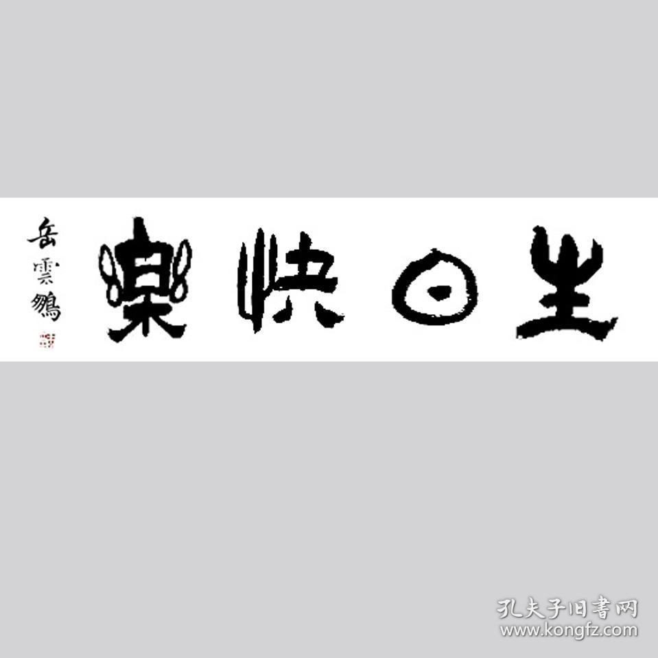 岳云鹏书法字画生日快乐