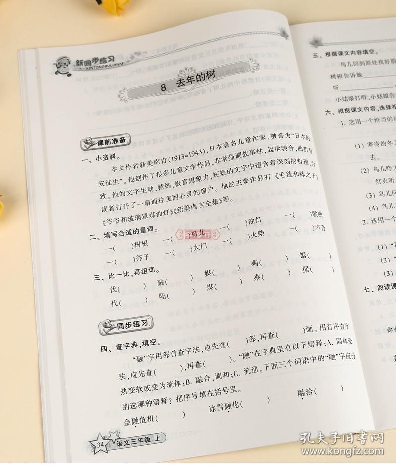 3年级 上册 语文 人教版部编版rj 新同步练习 小学 生三年级同步正版