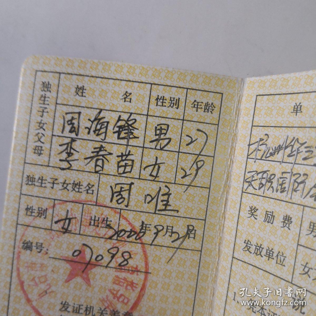 独生子女父母光荣证