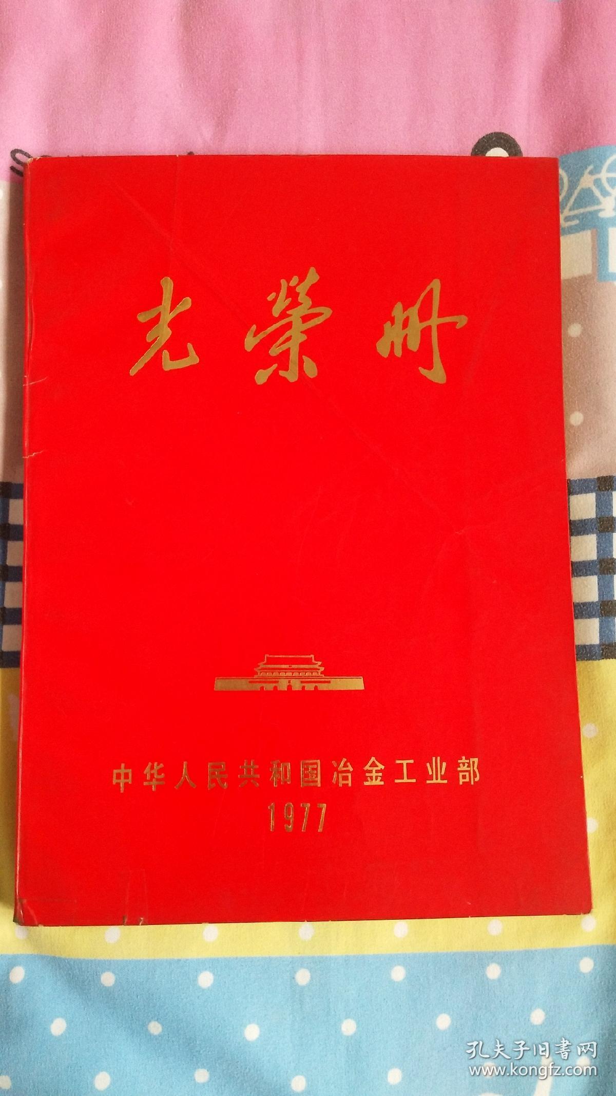 光荣册_孔夫子旧书网