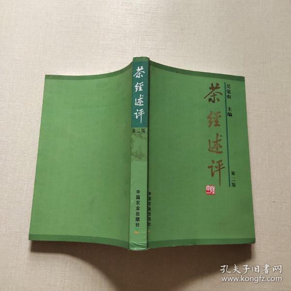 茶经述评第二版