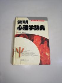 简明心理学辞典（32开精装本） 2004年一版一印