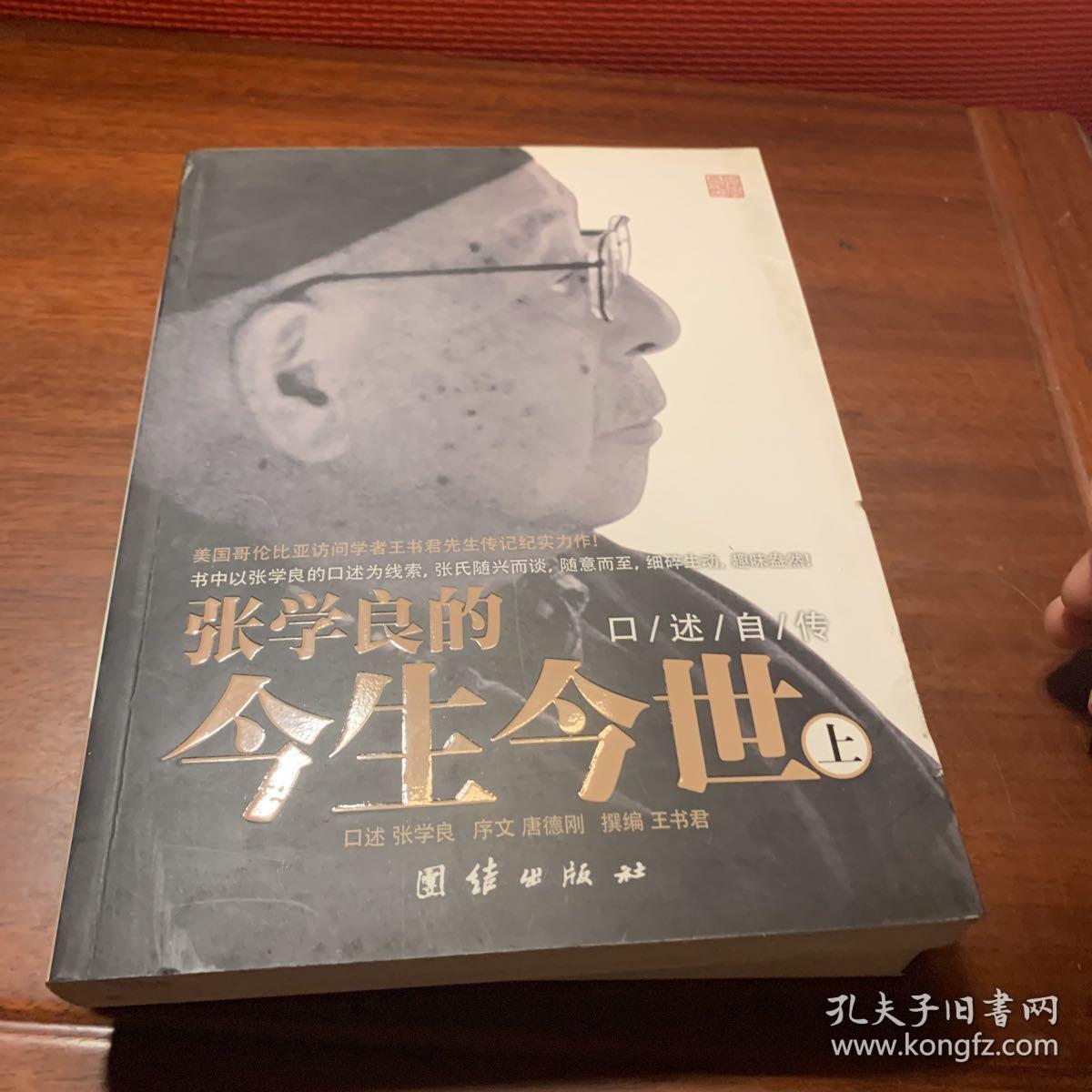 张学良的今生今世上下 孔夫子旧书网 张学良的今生今世上下 孔夫子旧书网