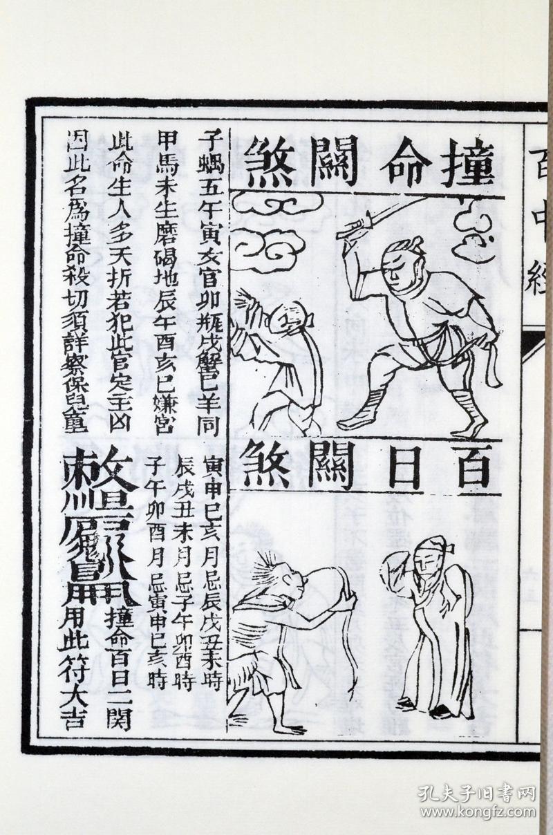 子部珍本备要第156种增补关煞袖里金百中经竖版繁