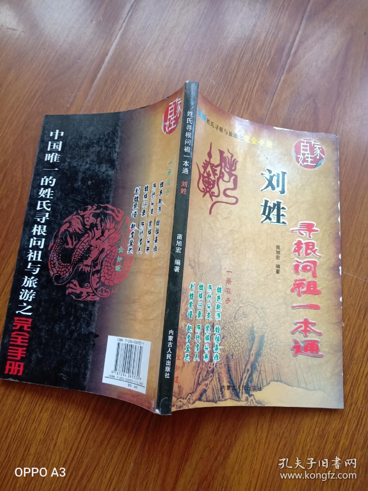 姓氏寻根问祖一本通,刘姓,苗旭宏编者,内蒙古人民出版社.