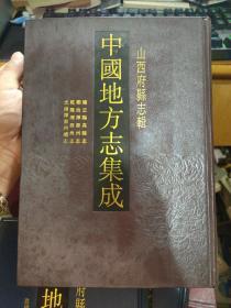 雍正阳高县志 顺治浑源州志 光绪浑源州续志—中国地方志集成 山西府县志辑7（全一册、16开精装）。