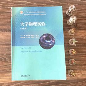 大学物理实验（第7版）/高等学校物理实验教学示范中心系列精品教材