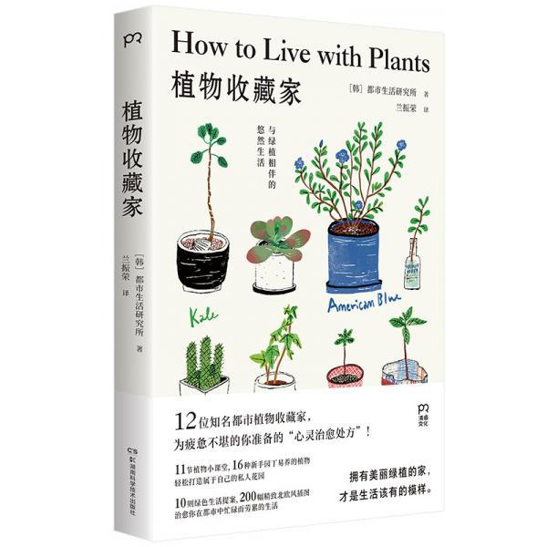 植物收藏家：与绿植相伴的悠然生活（绿色生活提案北欧风插图知名都市植物达人助你轻松打造个性私人