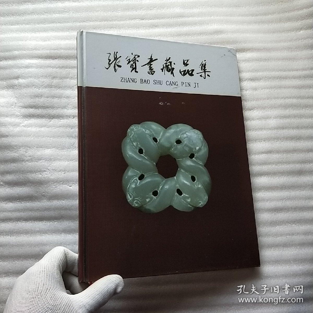 张宝书藏品集 大16开 精装【内页干净】