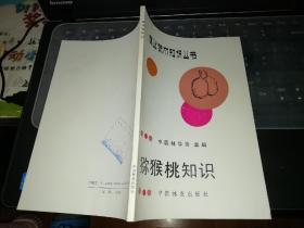 猕猴桃知识   林业技术知识丛书  【1988      年   一版一印         原版资料】            作者:  中国林学会 主编 出版社:  中国林业出版社     【图片为实拍图，实物以图片为准！】
