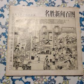 十九世纪中国风情画：名胜新闻百图