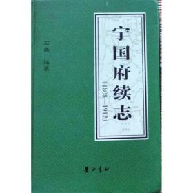宁国府续志1808-1912（32开精装 全一册）