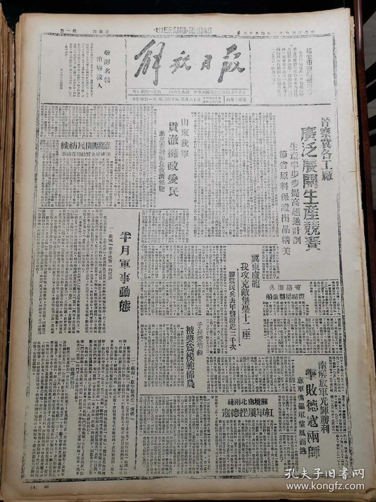 1943年4月15日《解放日报》五四年影印(山东我军贯彻拥政爱民,临县