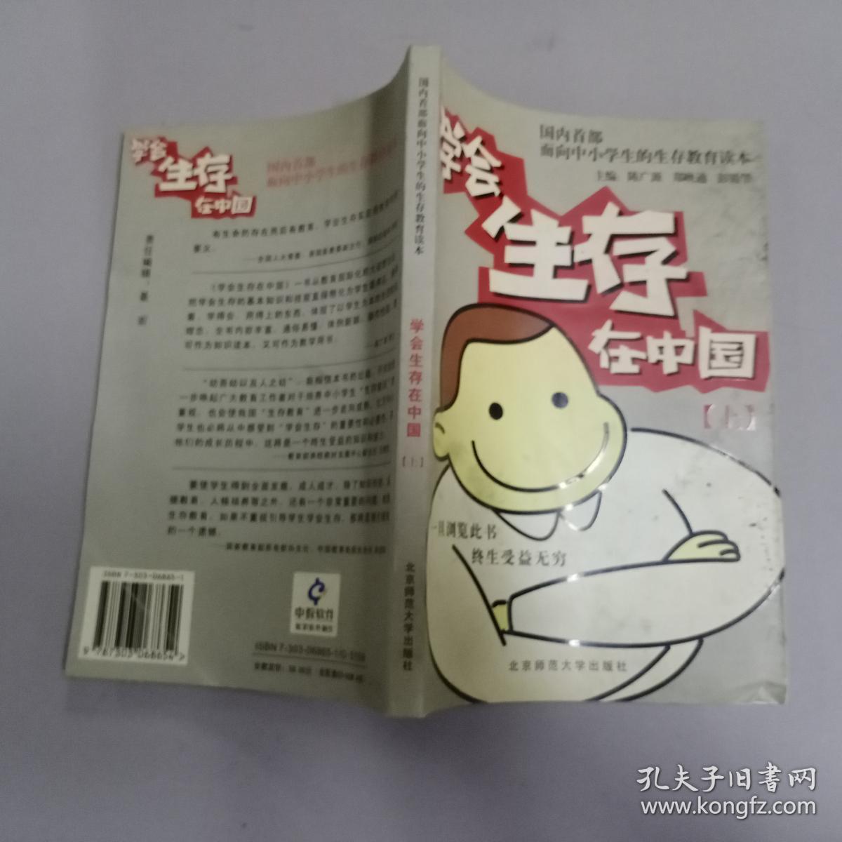 学会生存在中国 上