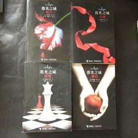 暮光之城 （暮色、新月、月食、破晓四册全）