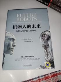 机器人的未来：机器人科学的人类隐喻 缝