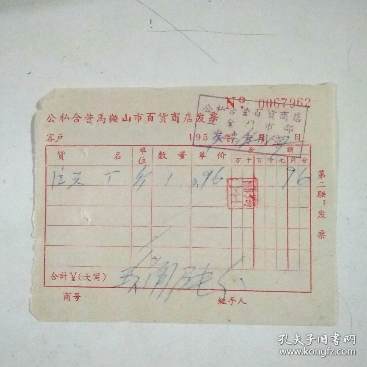 59年公私合营马鞍山市百货商店