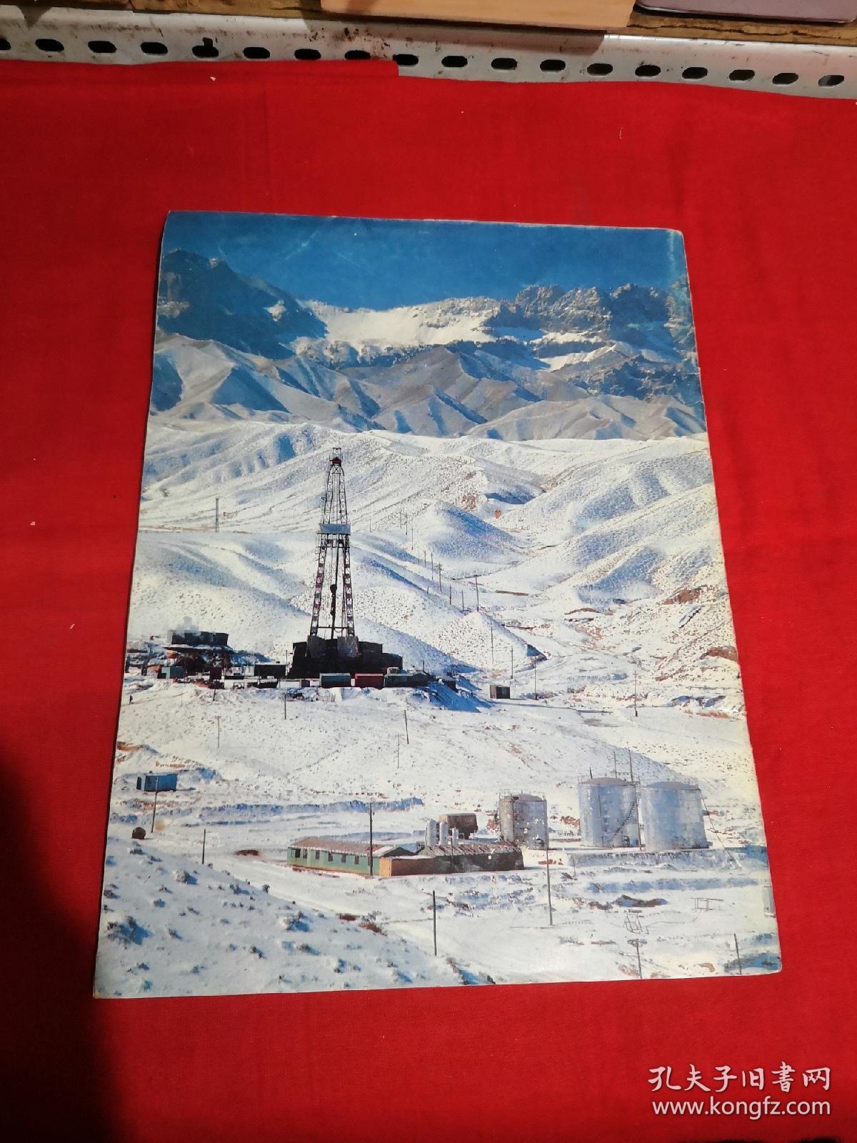 中国石油画报 1987年试刊第2期