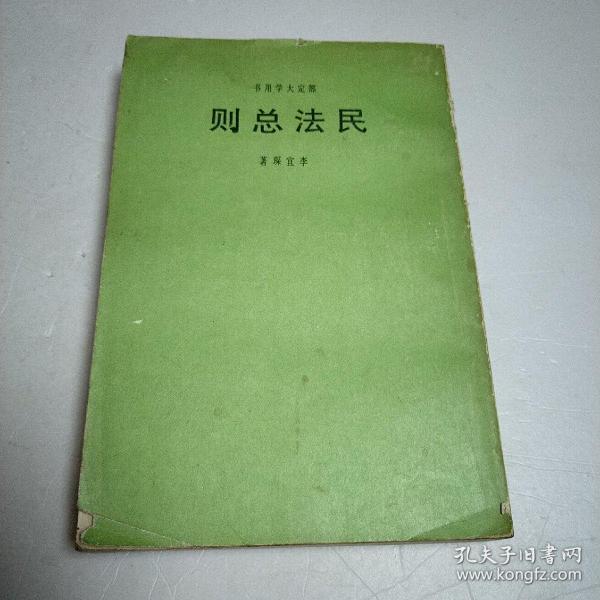 民法总则(民国六十六年六版)