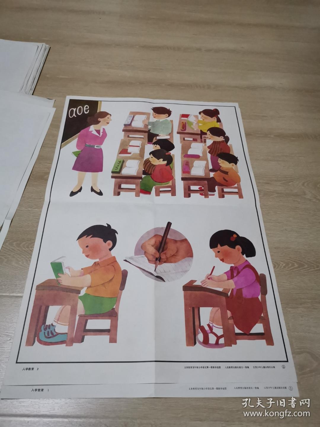 义务教育五年制小学语文第一册教学挂图:入学教育五张全 二开