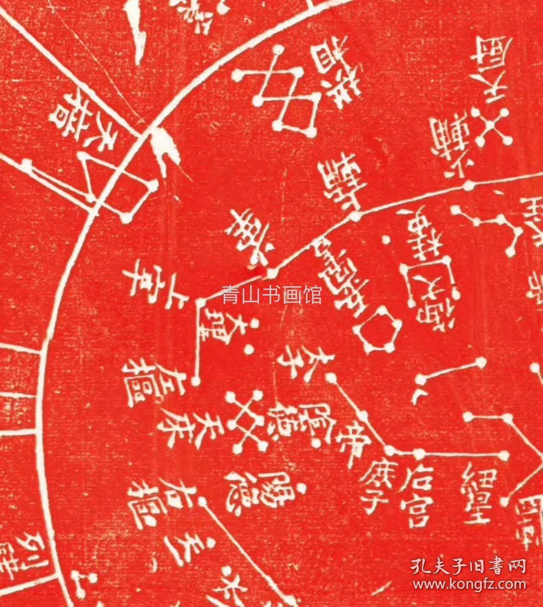 天文图.黄裳绘制; 王致远书. 苏州石刻天文图 原刻.
