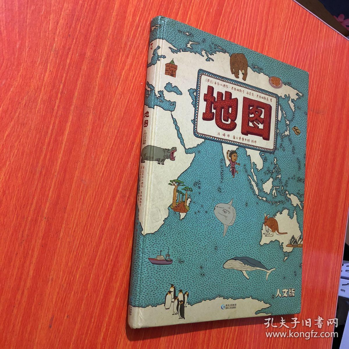 地图(人文版):手绘世界地图 · 儿童百科绘本