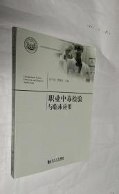 職業中毒檢驗與臨床應用