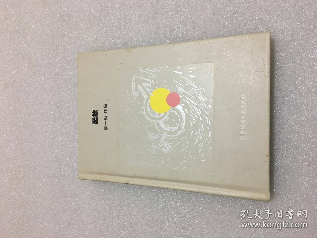柔软 廖一梅 湖南文艺出版社
