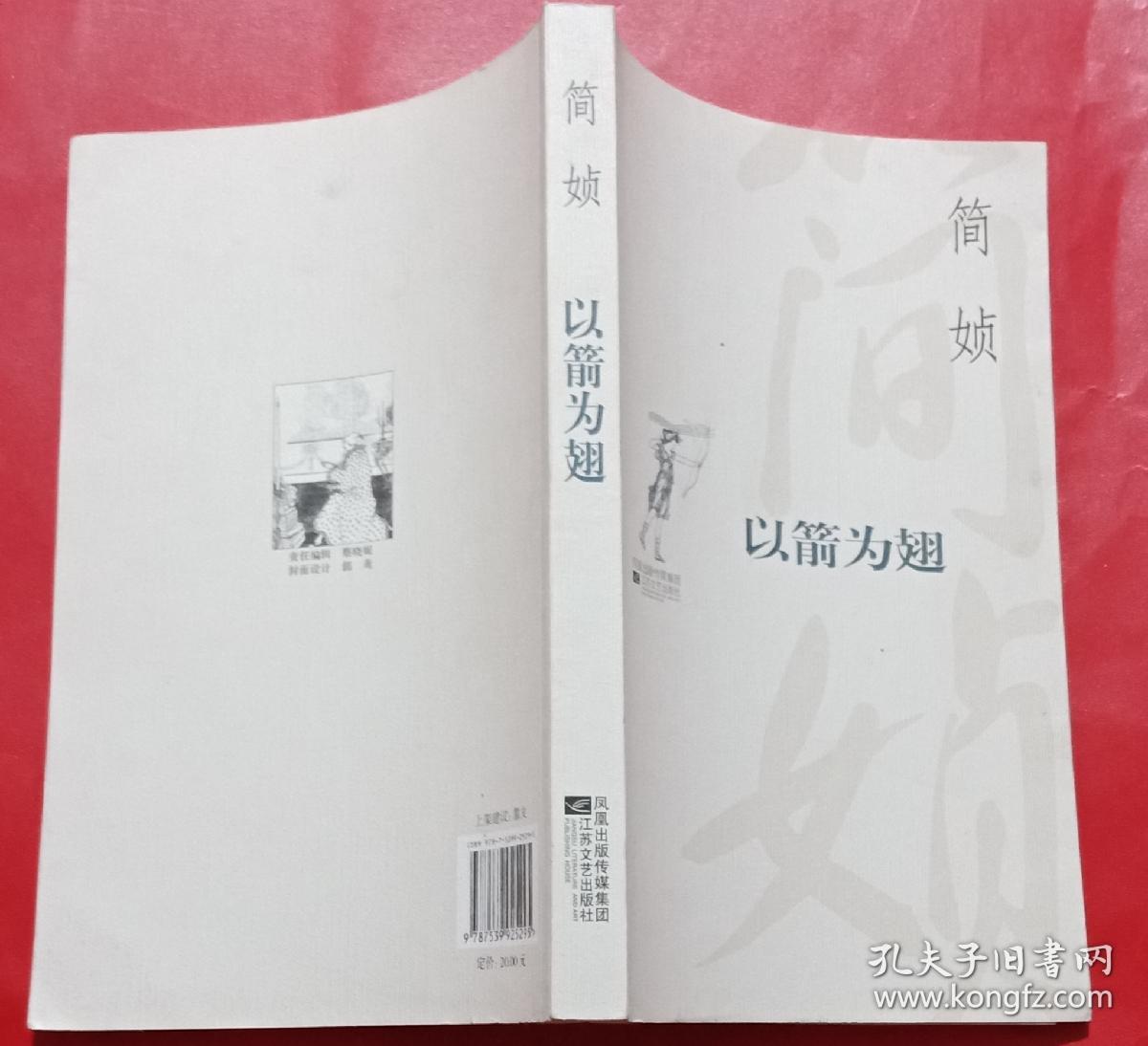 以箭为翅 孔夫子旧书网