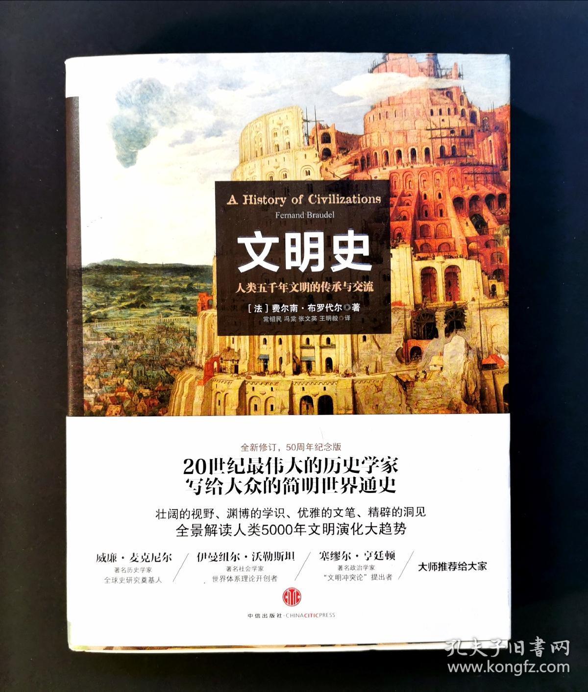 文明史:人类五千年文明的传承与交流