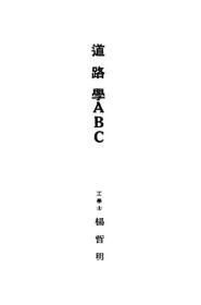 【复印件】道路学ABC/1929年版