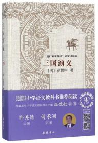 三国演义（名著导读·名家讲解版）