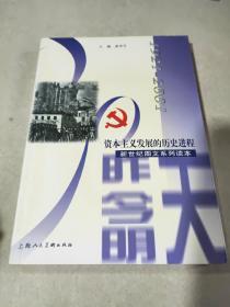资本主义发展的历史进程【新世纪图文系列读本】