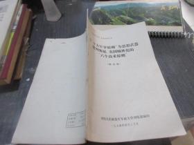以十大军事原则为思想武器批判叛徒，卖国贼林彪的六个战术原则  修改稿  库3