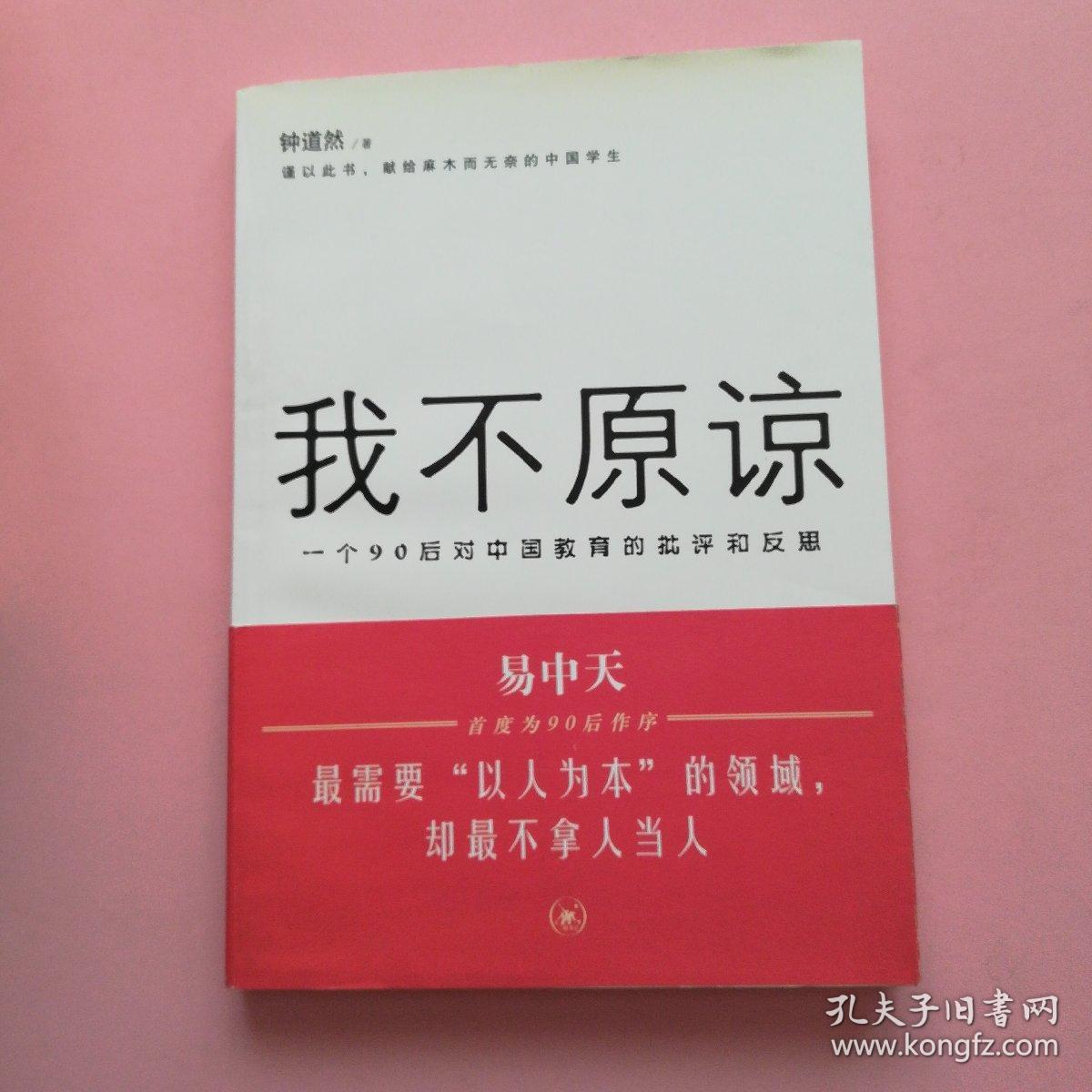 我不原谅 : 一个90后对中国教育的批评和反思
