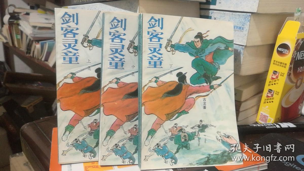 剑客灵童 上中下