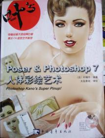 Poser&Photoshop7人体彩绘艺术（含1CD）