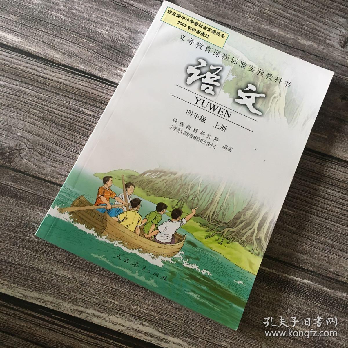义务教育课标准实验教科书 语文 四年级 上册