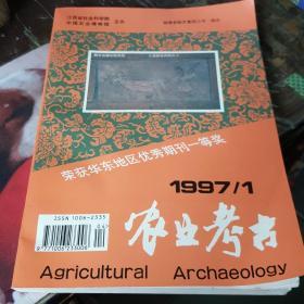 农业考古1997年【1】
